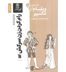 کتاب نمایشنامه رام کردن زن سرکش
