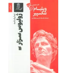 کتاب نمایشنامه ژولیوس سزار