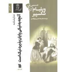 کتاب نمایشنامه آنچه به نیکی پایان پذیرد نیک است