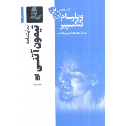 کتاب نمایشنامه تیمون آتنی