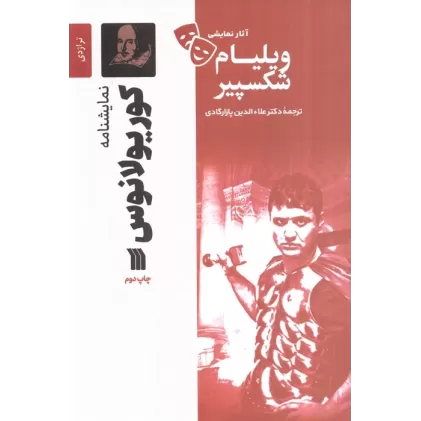 کتاب نمایشنامه کوریولانوس