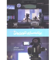 کتاب برنامه سازی تلویزیونی