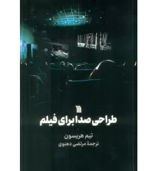 کتاب طراحی صدا برای فیلم