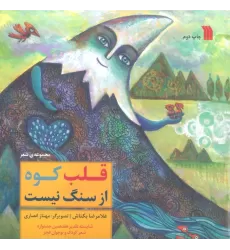 کتاب قلب کوه از سنگ نیست (گلاسه)