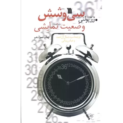 کتاب سی و شش وضعیت نمایشی