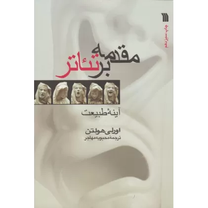 کتاب مقدمه بر تئاتر (آینه طبیعت)