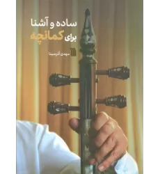 کتاب ساده و آشنا برای کمانچه