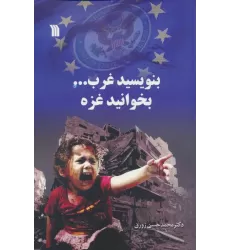 کتاب بنویسید غرب... بخوانید غزه