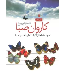 کتاب کاروان صبا (هجده قطعه از آثار استاد ابوالحسن صبا)