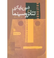 کتاب فنون بازیگری در تئاتر و سینما