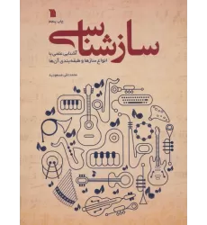 کتاب سازشناسی (آشنایی علمی با انواع سازها و طبقه بندی آن ها)