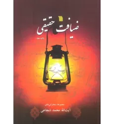 کتاب ضیافت حقیقی (مجموعه سخنرانی های آیت الله محمد شجاعی)