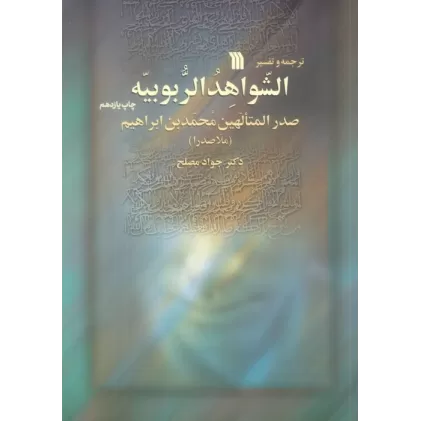 کتاب ترجمه و تفسیر الشواهد الربوبیه