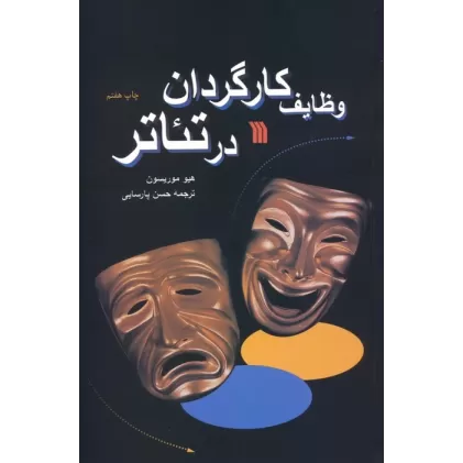 کتاب وظایف کارگردان در تئاتر