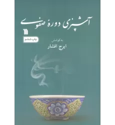 کتاب آشپزی دوره صفوی