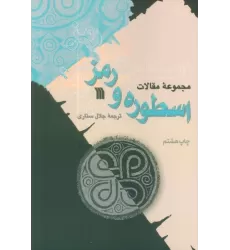 کتاب اسطوره و رمز (مجموعه مقالات)