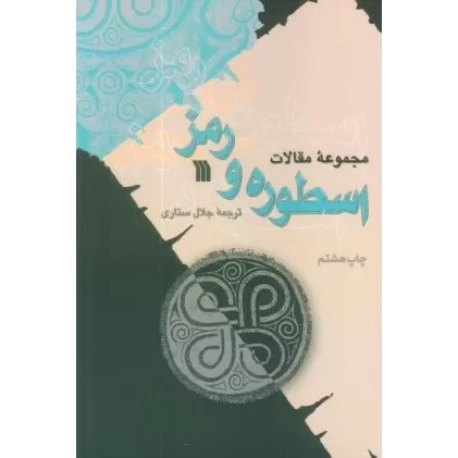 کتاب اسطوره و رمز (مجموعه مقالات)