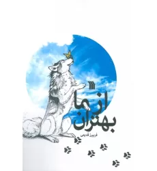 کتاب از ما بهتران
