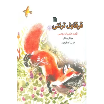 کتاب قرقاول ترنتی (قصه عامیانه روسی)