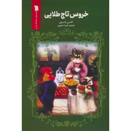کتاب خروس تاج طلایی