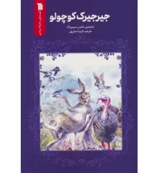 کتاب جیرجیرک کوچولو