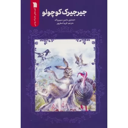 کتاب جیرجیرک کوچولو