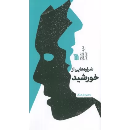 کتاب شراره هایی از خورشید (مجموعه نمایشنامه های ایرانی)