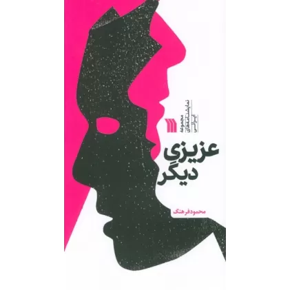 کتاب عزیزی دیگر (مجموعه نمایشنامه های ایرانی)