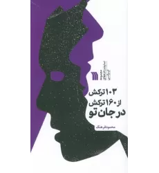 کتاب 103 ترکش از 160 ترکش در جان تو (مجموعه نمایشنامه های ایرانی)