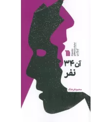 کتاب آن 34 نفر (مجموعه نمایشنامه های ایرانی)