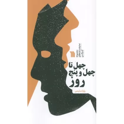 کتاب چهل تا چهل و پنج روز (مجموعه نمایشنامه های ایرانی)