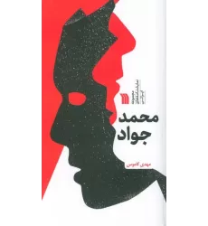 کتاب محمد جواد (مجموعه نمایشنامه های ایرانی)