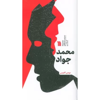 کتاب محمد جواد (مجموعه نمایشنامه های ایرانی)