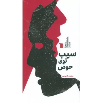 کتاب سیب توی حوض (مجموعه نمایشنامه های ایرانی)