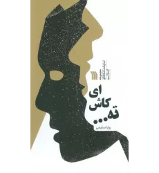 کتاب ای کاش ته ... (مجموعه نمایشنامه های ایرانی)