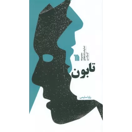 کتاب تابون (مجموعه نمایشنامه های ایرانی)