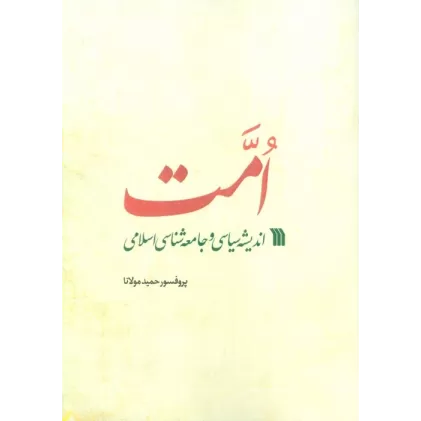 کتاب امت (اندیشه سیاسی و جامعه شناسی اسلامی)