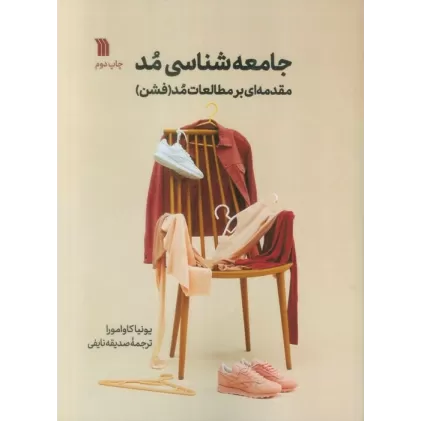 کتاب جامعه شناسی مد (مقدمه ای بر مطالعات مد (فشن))