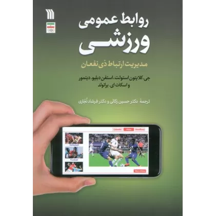 کتاب روابط عمومی ورزشی (مدیریت ارتباط ذی نفعان)