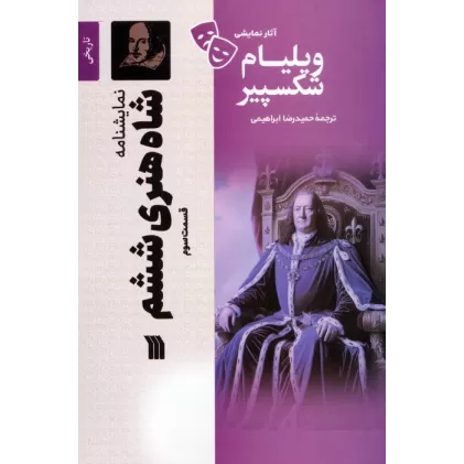 کتاب نمایشنامه شاه هنری ششم 3