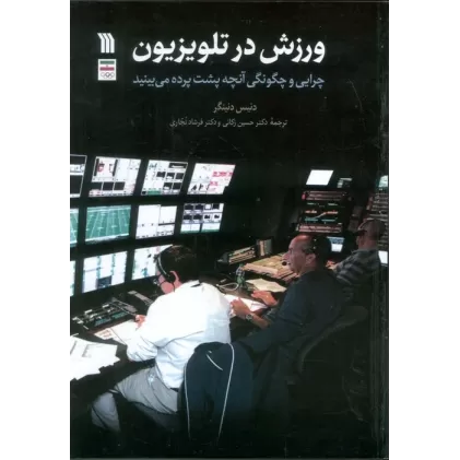 کتاب ورزش در تلویزیون (چرایی و چگونگی آنچه پشت پرده می بینید)