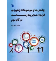 کتاب چالش ها و موضوعات راهبردی فراروی مدیریت رسانه در گام دوم