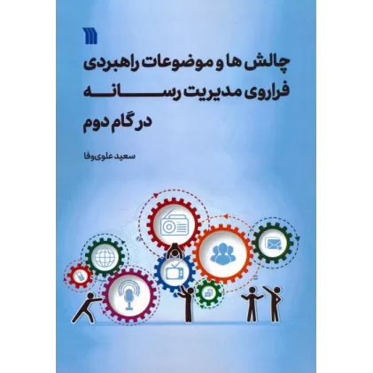 کتاب چالش ها و موضوعات راهبردی فراروی مدیریت رسانه در گام دوم