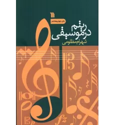 کتاب ریتم در موسیقی