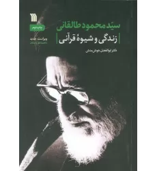 کتاب سیدمحمود طالقانی (زندگی و شیوه قرآنی)