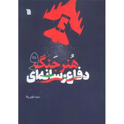 کتاب هنر جنگ و دفاع رسانه ای