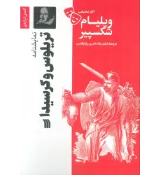 کتاب نمایشنامه تریلوس و کرسیدا