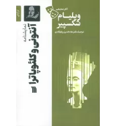 کتاب نمایشنامه آنتونی و کلئوپاترا