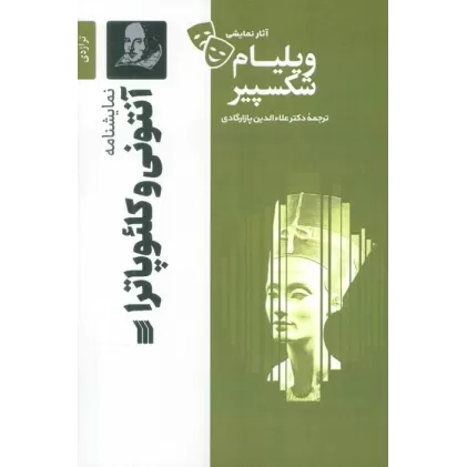 کتاب نمایشنامه آنتونی و کلئوپاترا