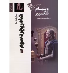 کتاب نمایشنامه شاه ریچرد سوم